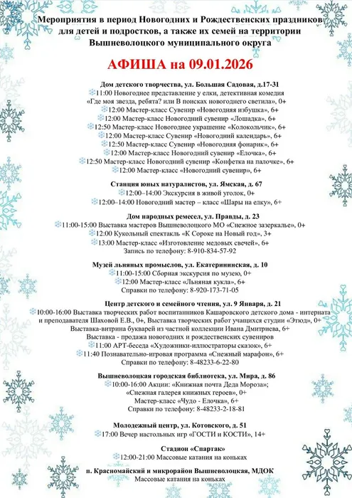 Афиша мероприятий на период новогодних и рождественских праздников