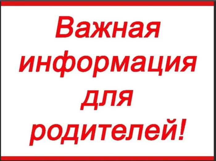 Баннер - Важная информация для родителей!