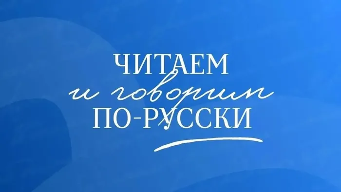 Баннер - Всероссийский просветительский проект «ЧИТАЕМ И ГОВОРИМ ПО-РУССКИ"