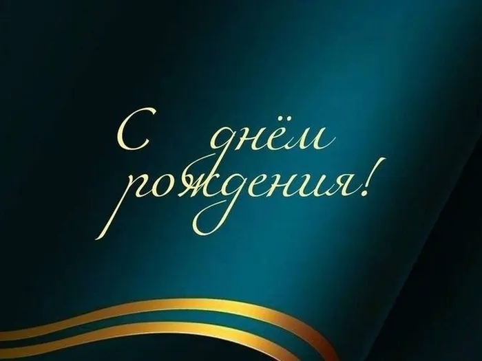 Баннер - С днём рождения!