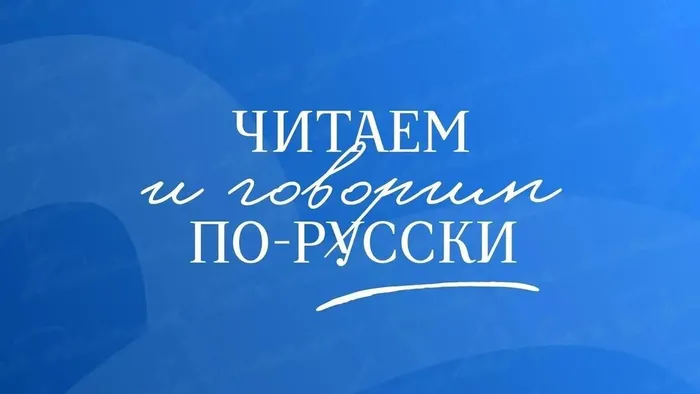 Баннер -  Всероссийский просветительский проект «ЧИТАЕМ И ГОВОРИМ ПО-РУССКИ"