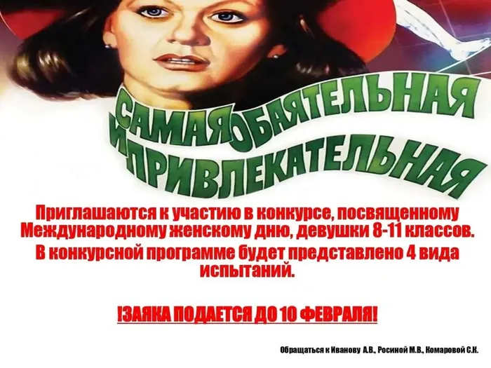 Афиша - В МБОУ "СОШ №7" объявлен конкурс «Самая обаятельная и привлекательная»