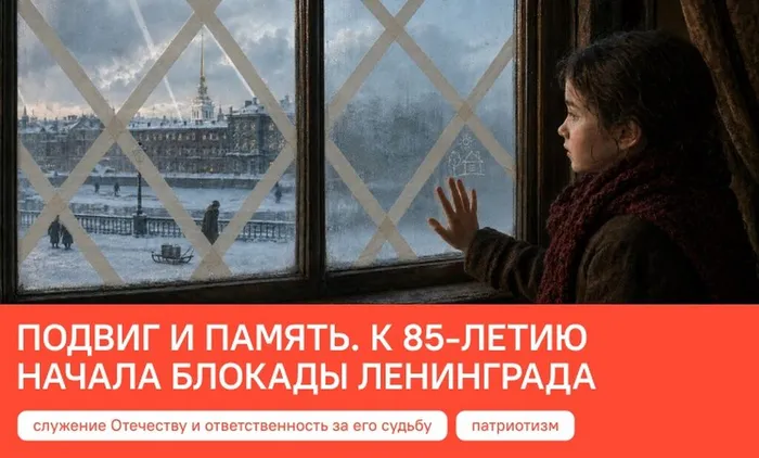 07.09.2026 "Разговоры о важном" на тему «Блокада. Подвиг и&nbsp;память. К&nbsp;85‑летию начала блокады Ленинграда»