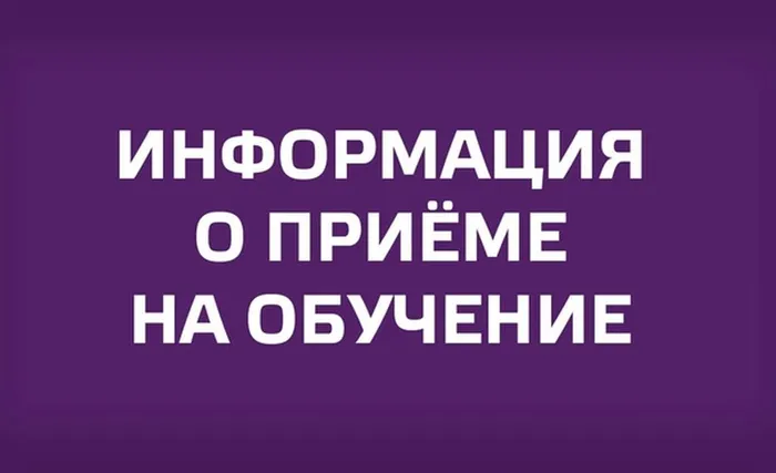 Баннер - Информация о приёме на обучение