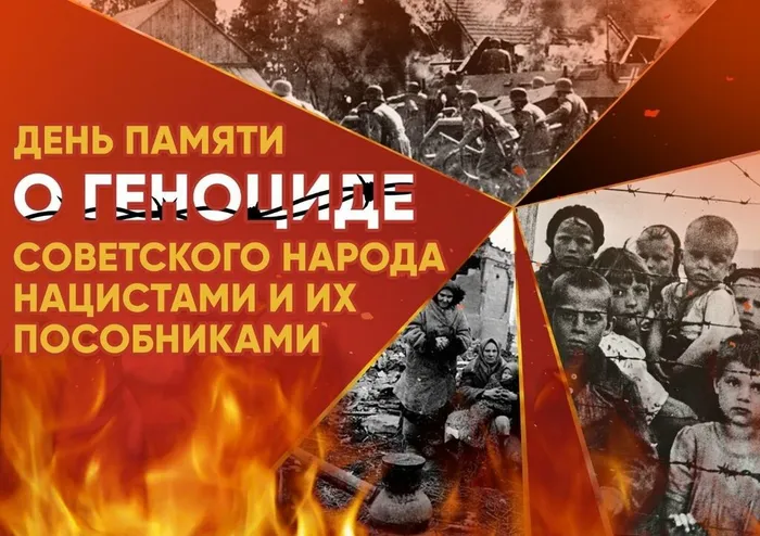 Баннер - 19 апреля - День памяти о геноциде советского народа нацистами и их пособниками в годы Великой Отечественной войны