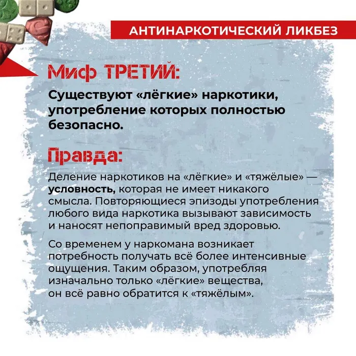 Инфокарточка - Наркомания: миф или реальность 4