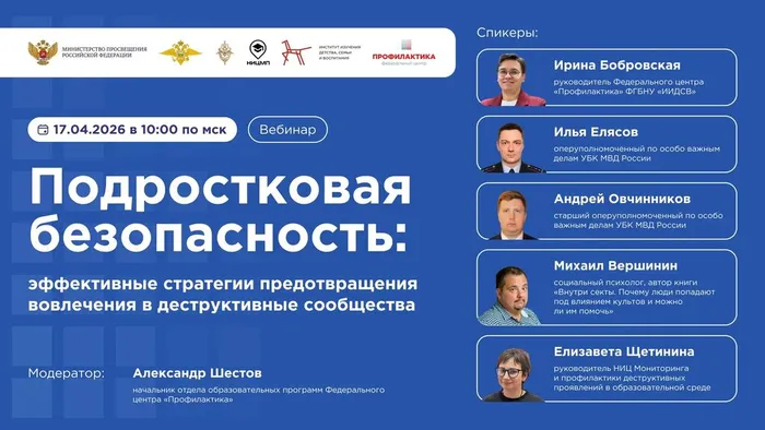 Баннер - ебинар «Подростковая безопасность: эффективные стратегии предотвращения вовлечения в деструктивные сообщества»