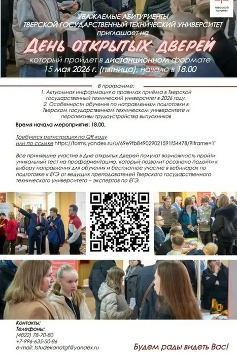 Афиша - День открытых дверей в ТГТУ