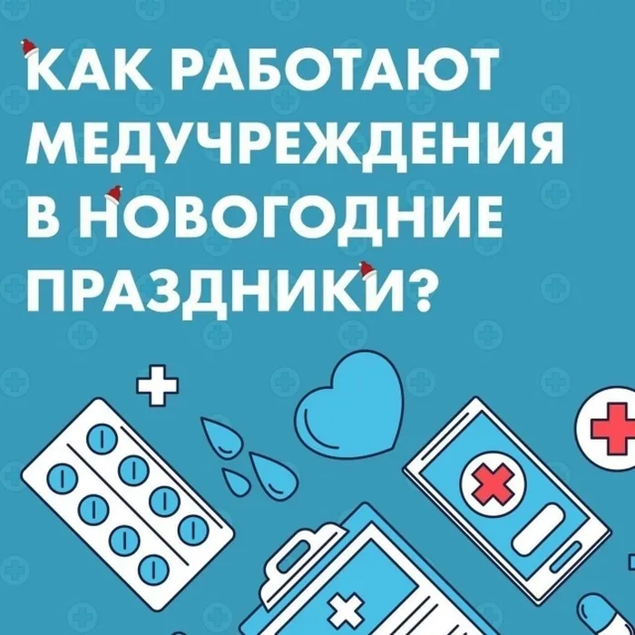 Баннер - Как работают медучреждения в новогодние праздники?