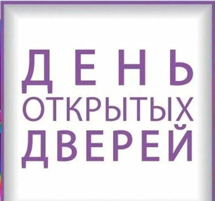 Баннер - День открытых дверей