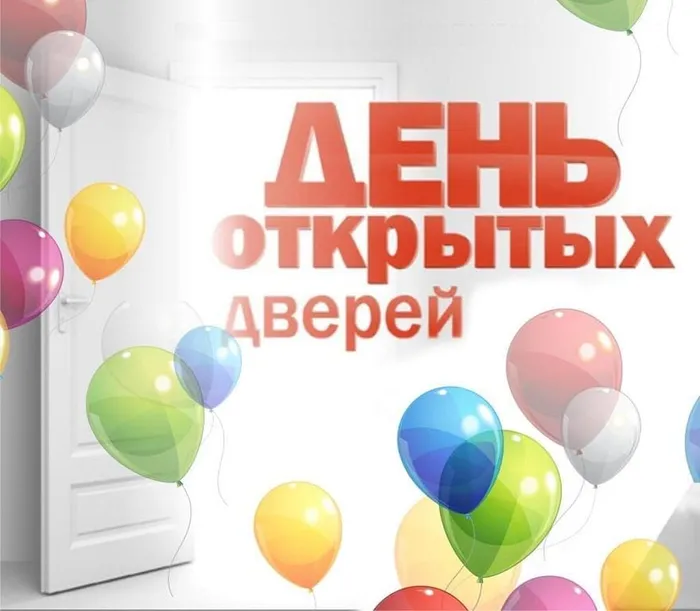 Баннер - День открытых дверей