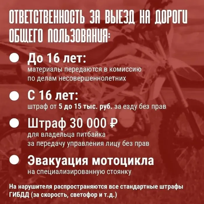Инфокарточка - О правилах езды на питбайке и об ответственности за их нарушение 3