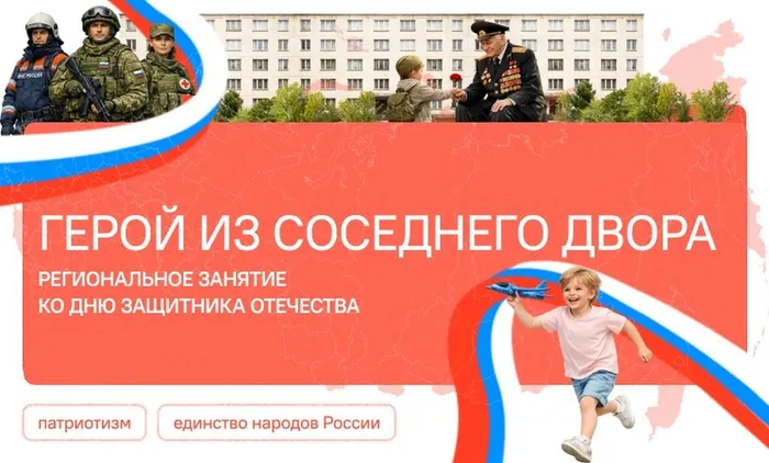 16.02.2026 "Разговоры о важном" на тему «Герой из соседнего двора»