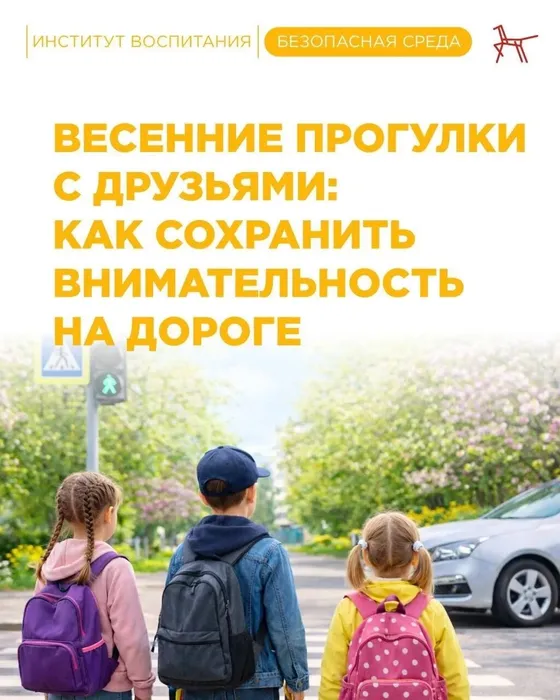 Инфокарточка - Весенние прогулки с друзьями: как сохранить внимательность на дороге 1