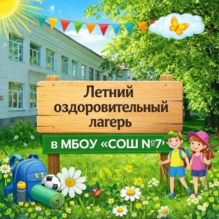 Баннер - ЛЕТНИЙ ОЗДОРОВИТЕЛЬНЫЙ ЛАГЕРЬ В МБОУ "СОШ №7"