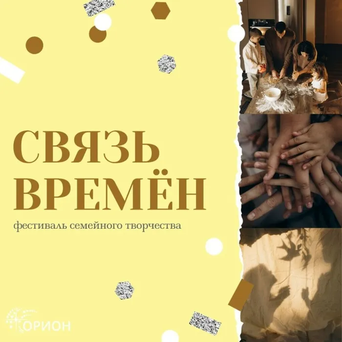Баннер - Фестиваль семейного творчества «Связь времен»