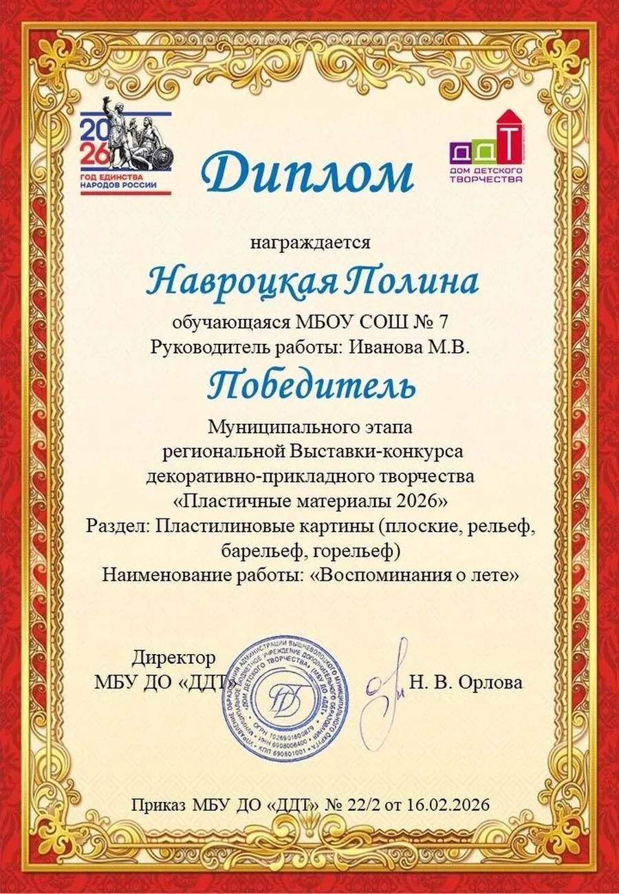 Диплом победителя муниципального этапа региональной Выставки-конкурса декоративно-прикладного творчества обучающихся "Пластичные материалы 2026" Навроцкая Полина
