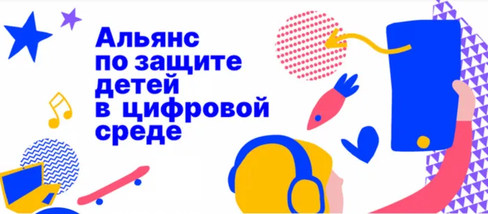 Баннер - Альянс по защите детей в цифровой среде
