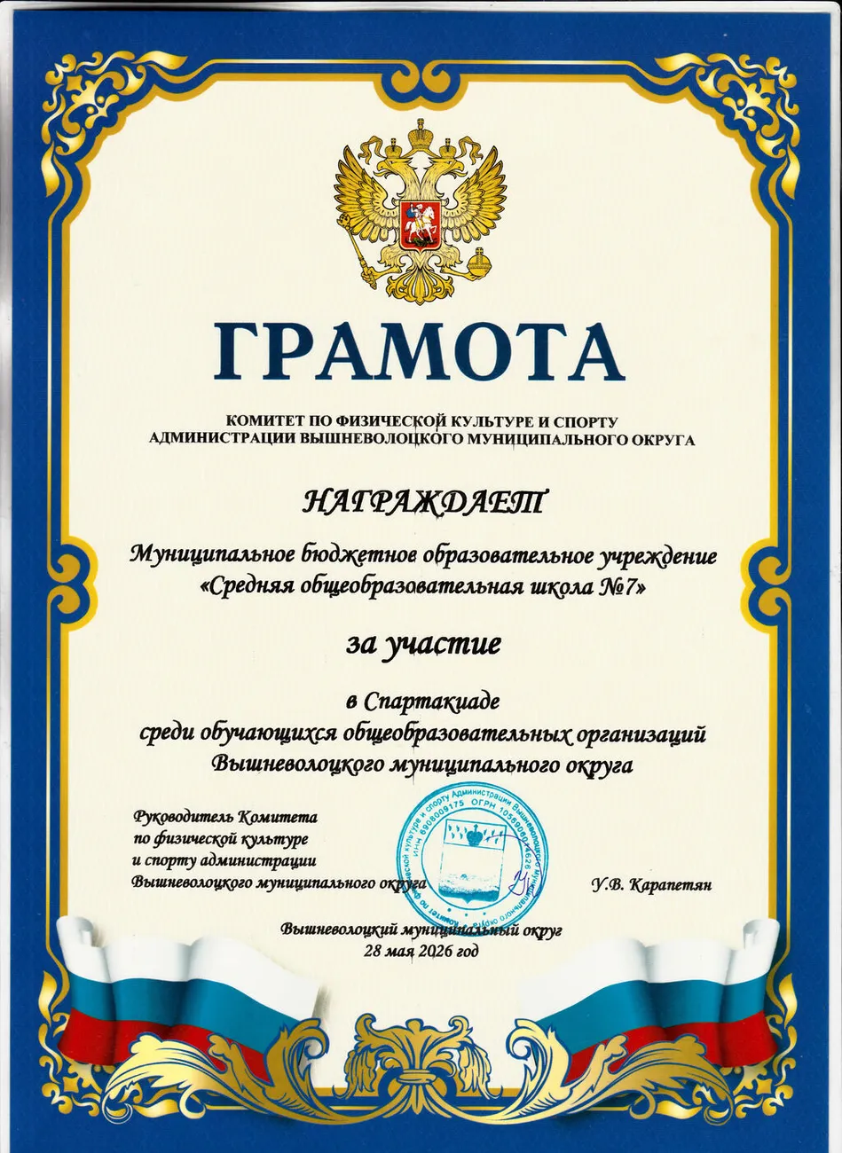 Грамота за участие в Спартакиаде 2026 год