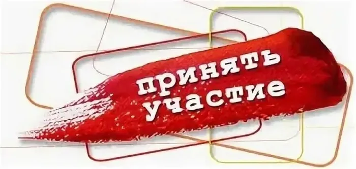 Баннер - Принять участие