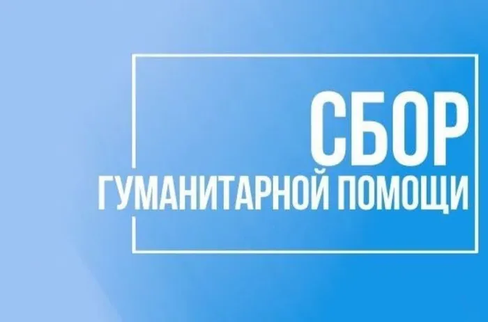 Баннер - Сбор гуманитарной помощи