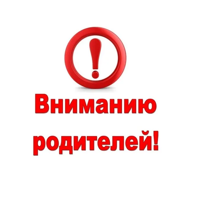 Баннер - Вниманию родителей!