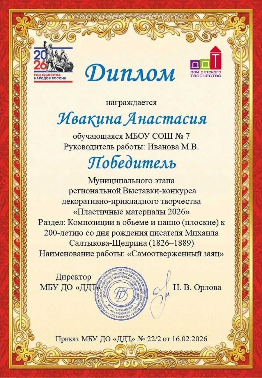 Диплом победителя муниципального этапа региональной Выставки-конкурса декоративно-прикладного творчества обучающихся "Пластичные материалы 2026" Ивакина Анастасия