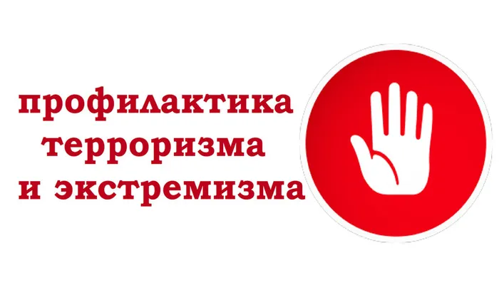 Баннер - Профилактика терроризма и экстремизма