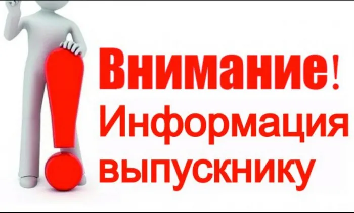 Баннер - Внимание! Информация выпускнику