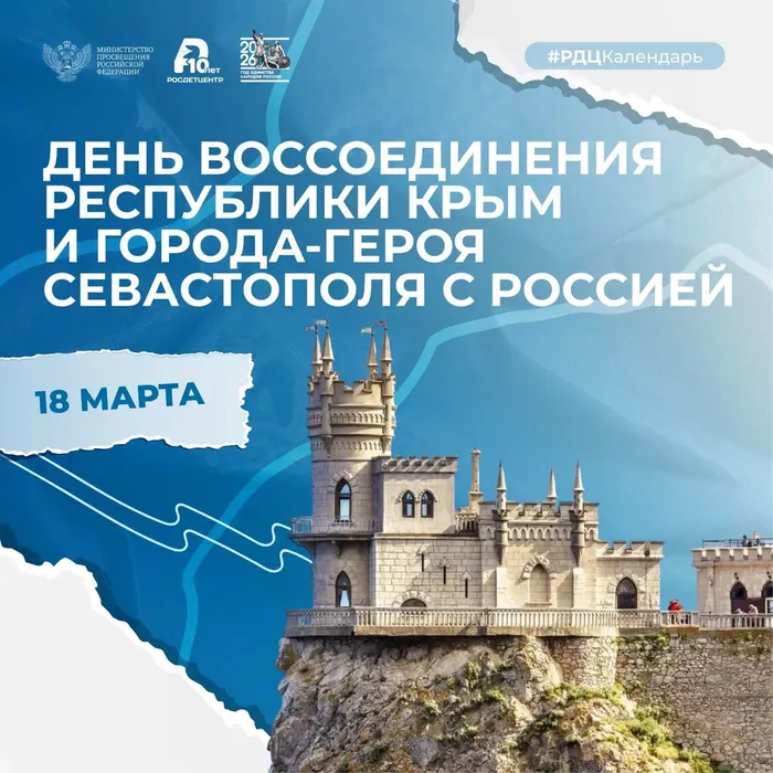 Баннер - День воссоединения Крыма с Россией