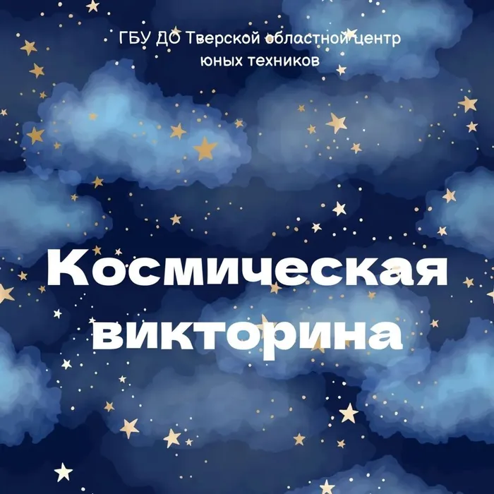 Баннер - Космическая викторина