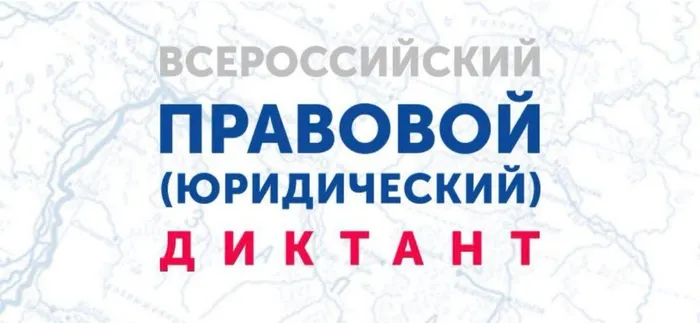 Баннер - ВСЕРОССИЙСКИЙ ПРАВОВОЙ (ЮРИДИЧЕСКИЙ) ДИКТАНТ