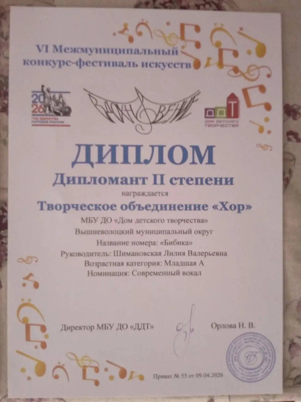 Диплом дипломанта II степени Творческое объединение "Хор" VI Межмуниципальный конкурс-фестиваль искусств 2026 год