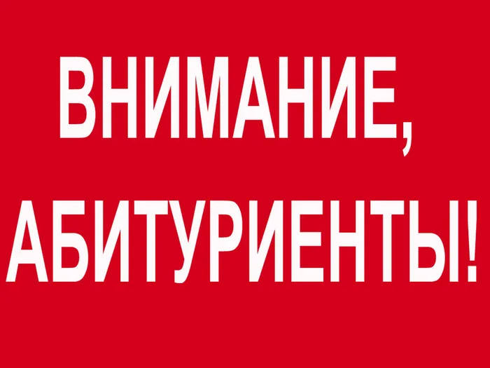 Баннер - Внимание, абитуриенты!
