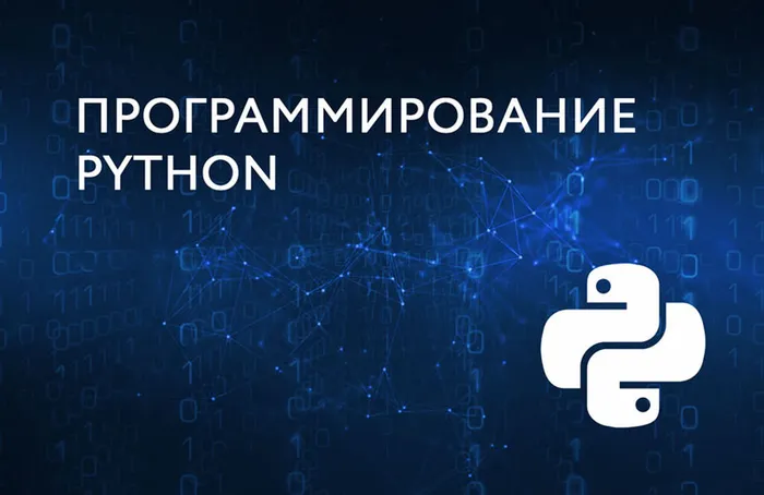 Баннер - Программирование "Питон"