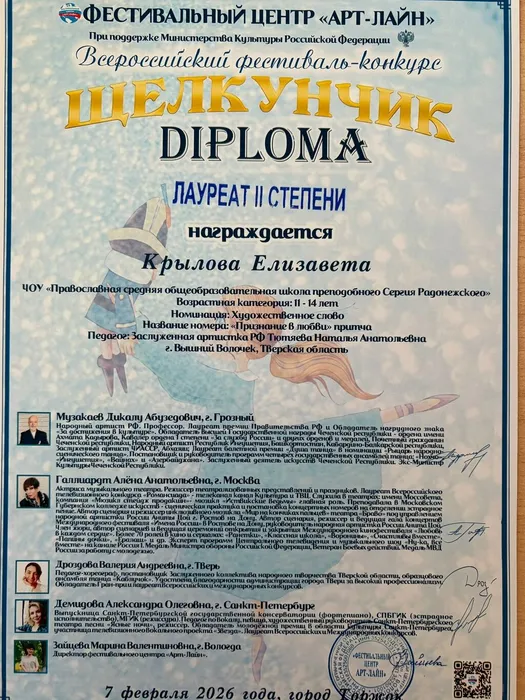 Диплом - Учащаяся 7А класса МБОУ "СОШ №7" Елизавета Крылова стала лауреатом I и II степени Всероссийских фестивалей-конкурсов «Щелкунчик» и «Наследие нации»