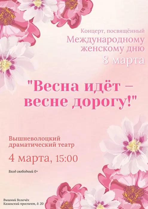 Афиша - Весна идёт, весне дорогу!