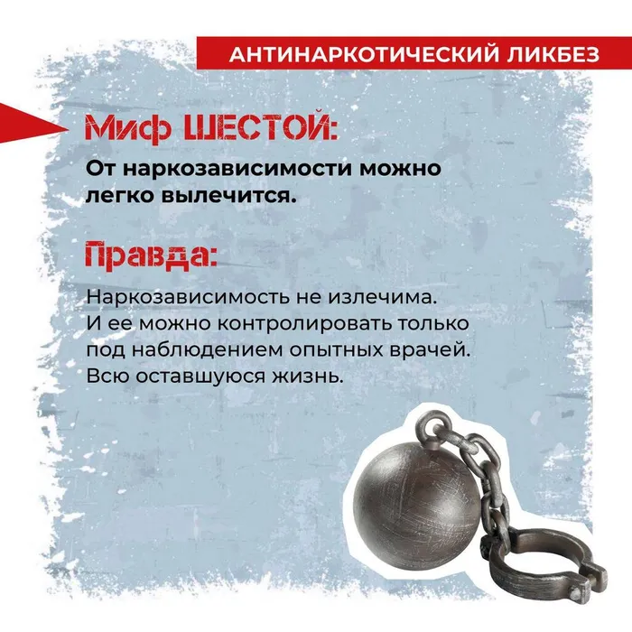 Инфокарточка - Наркомания: миф или реальность 7