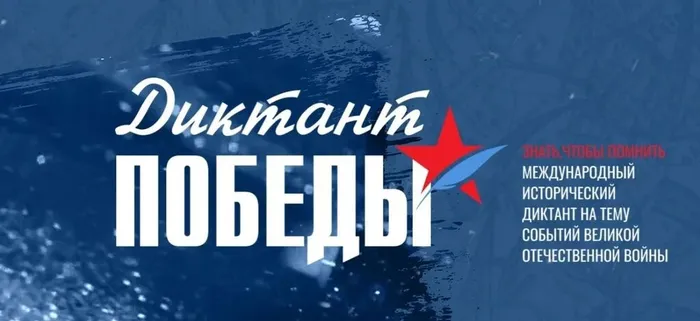 Баннер - Диктант Победы