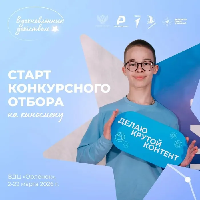Баннер - Конкурсный отбор на смену «Вдохновлённые детством»