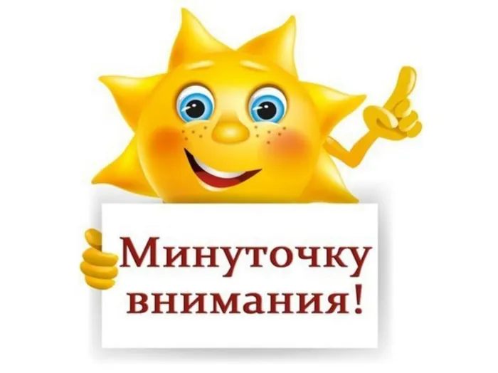 Баннер - Минуточку внимания!