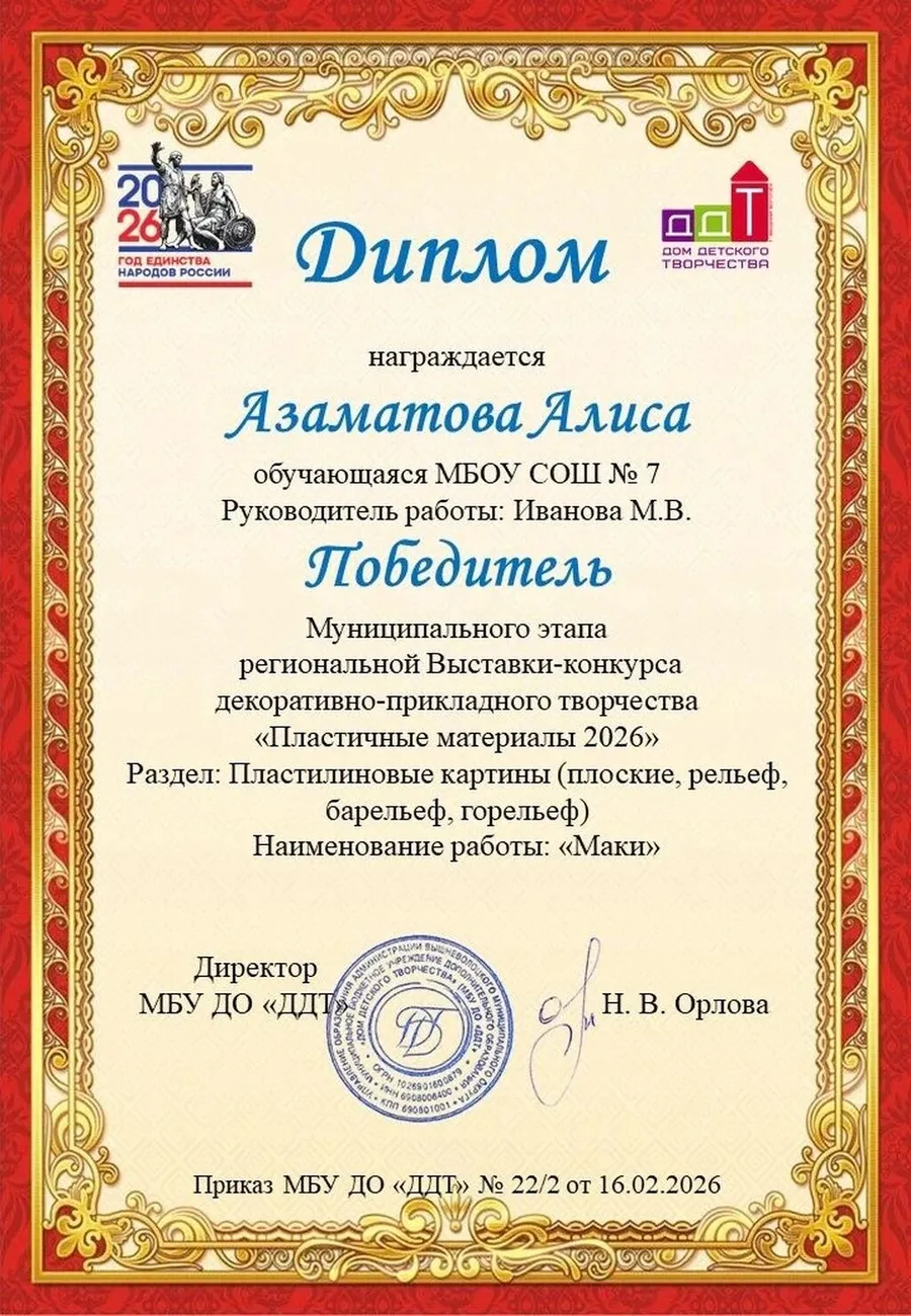Диплом победителя муниципального этапа региональной Выставки-конкурса декоративно-прикладного творчества обучающихся "Пластичные материалы 2026" Азаматова Алиса