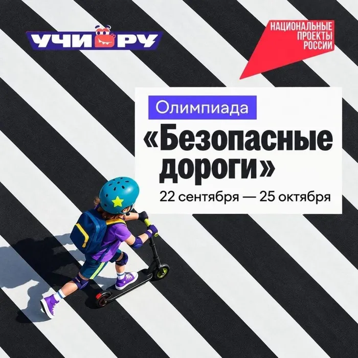 Баннер - Всероссийская олимпиада «Безопасные дороги»