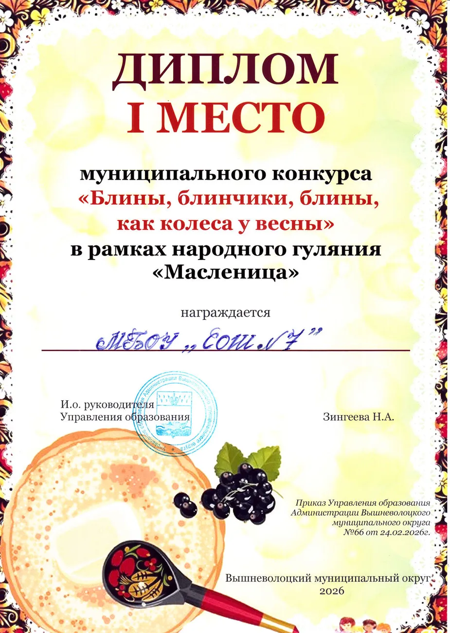 Диплом за 1 место в муниципальном конкурсе "Блины, блинчики, блины, как колёса у весны" 2026 год