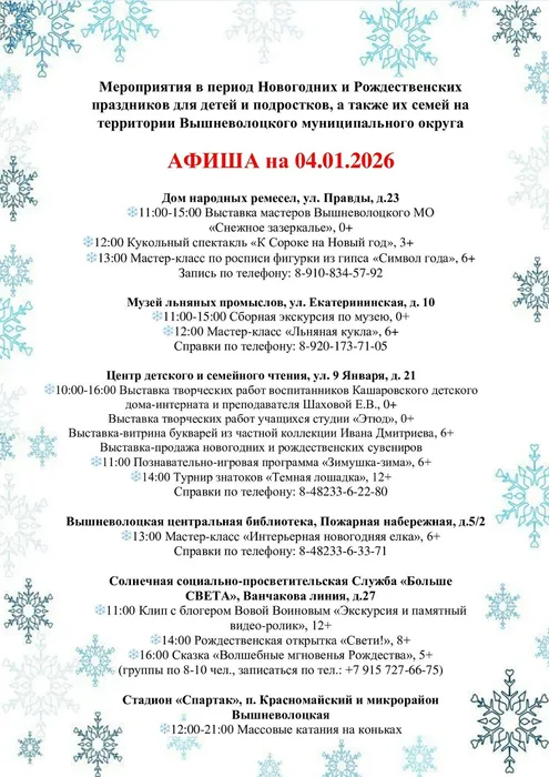 Афиша мероприятий на период новогодних и рождественских праздников