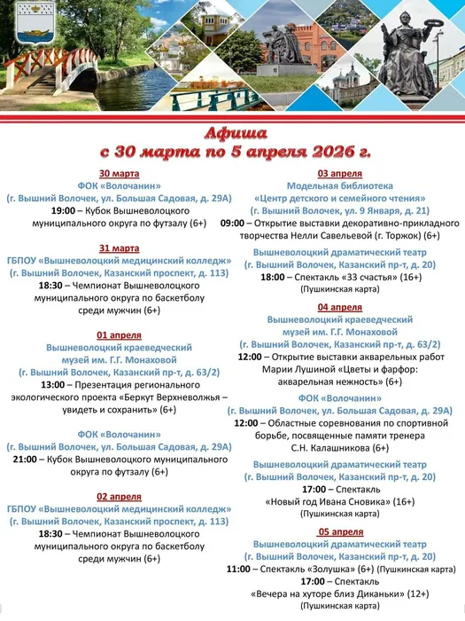 Афиша мероприятий, проводимых в Вышневолоцком муниципальном округе с 30 марта по 5 апреля 2026 года