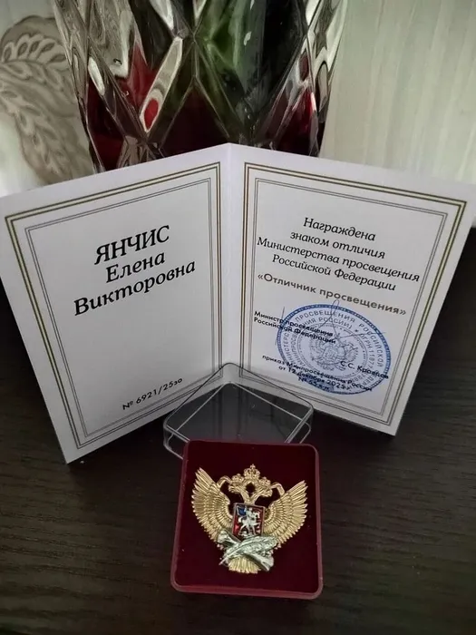 11.03.2026 года&nbsp;учителю математики Янчис Е.В. вручили ведомственный знак отличия Министерства просвещения Российской Федерации "Отличник просвещения"