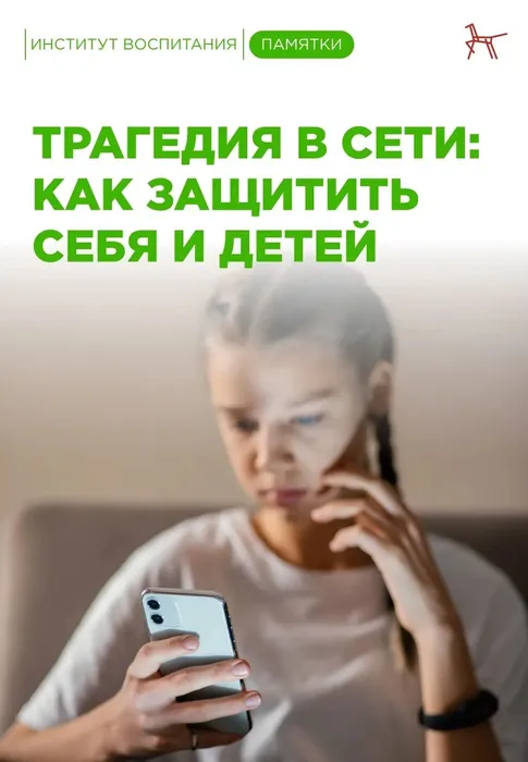 Инфокарточка - Трагедия в сети: как защитить себя и детей 1