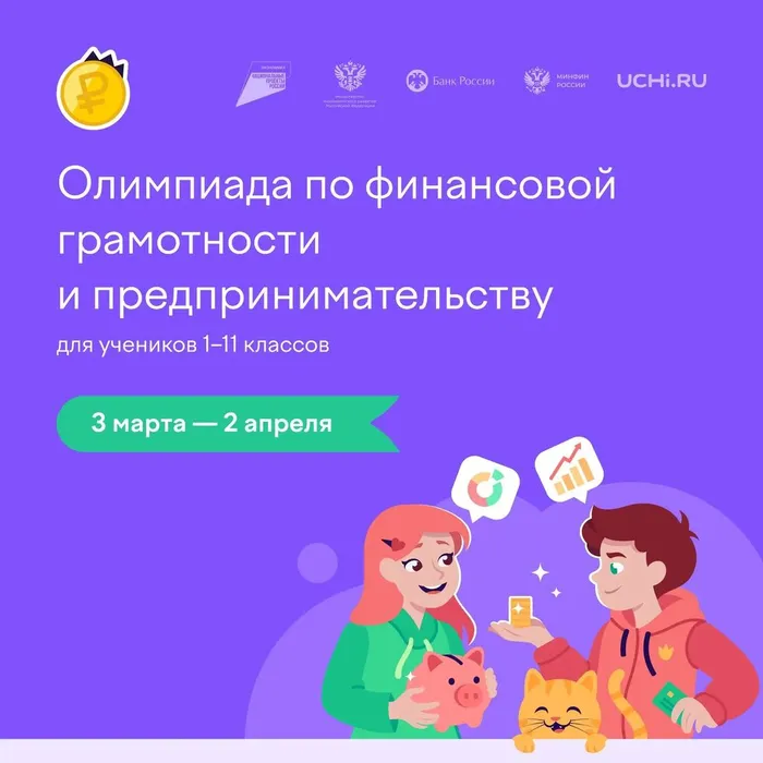 Баннер - Онлайн-олимпиада по финансовой грамотности и предпринимательству