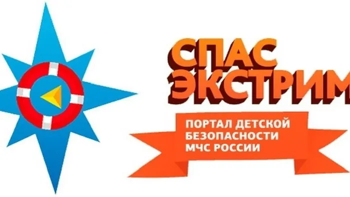 Баннер - Интернет-портал детской безопасности «Спас-Экстрим»